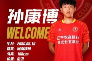 球员孙康博正式租借加盟辽宁铁人足球俱乐部